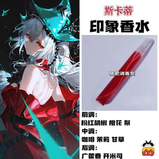 动漫游戏角色人物斯卡蒂印象香氛oc抱枕同人周边学生党淡香礼物