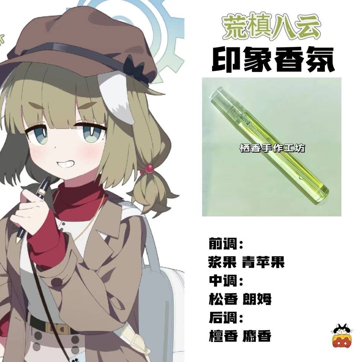 蔚蓝档案游戏角色八云印象香氛二次元学生COS礼物diy淡香小样