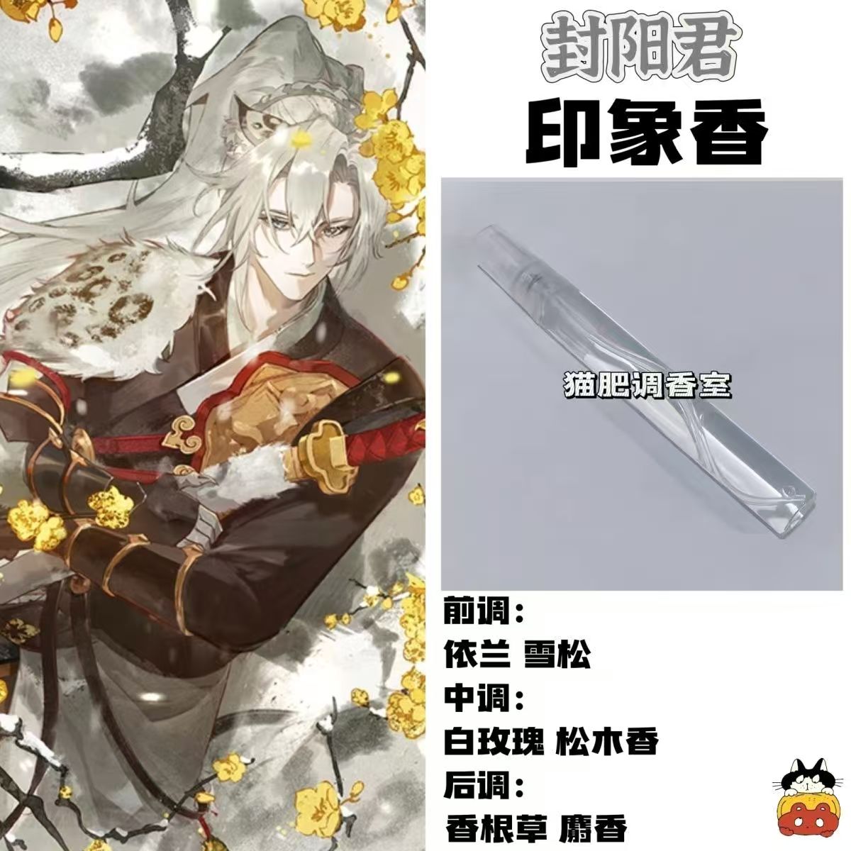 阴阳师角色封阳君印象香二次元周边衍生同人学生礼物diy淡香小样