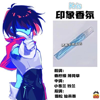 三角符文deltarune游戏周边角色Kris印象香氛学生礼物diy淡香小样