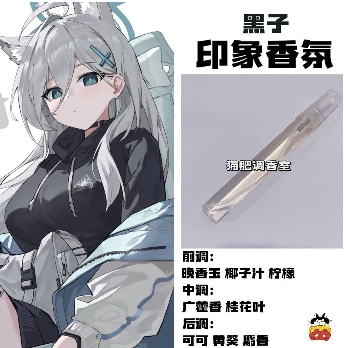 蔚蓝档案周边人物黑子印象香氛同人学生党礼物自制原创小众淡香