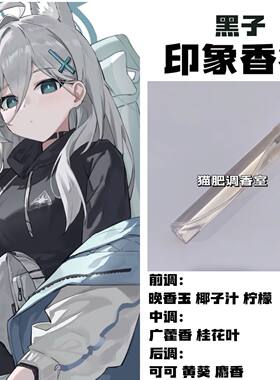 蔚蓝档案周边人物黑子印象香氛同人学生党礼物自制原创小众淡香