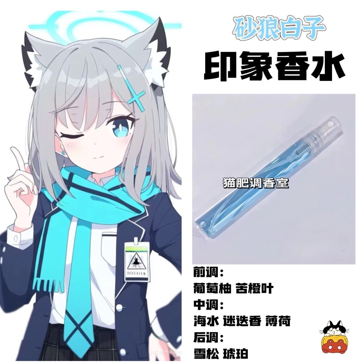 蔚蓝档案周边人物砂狼白子印象香水二次元同人学生党自制淡香氛