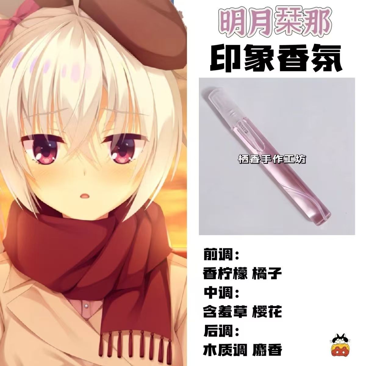 星光咖啡馆与死神之蝶周边角色明月印象香氛学生diy淡香平价小样