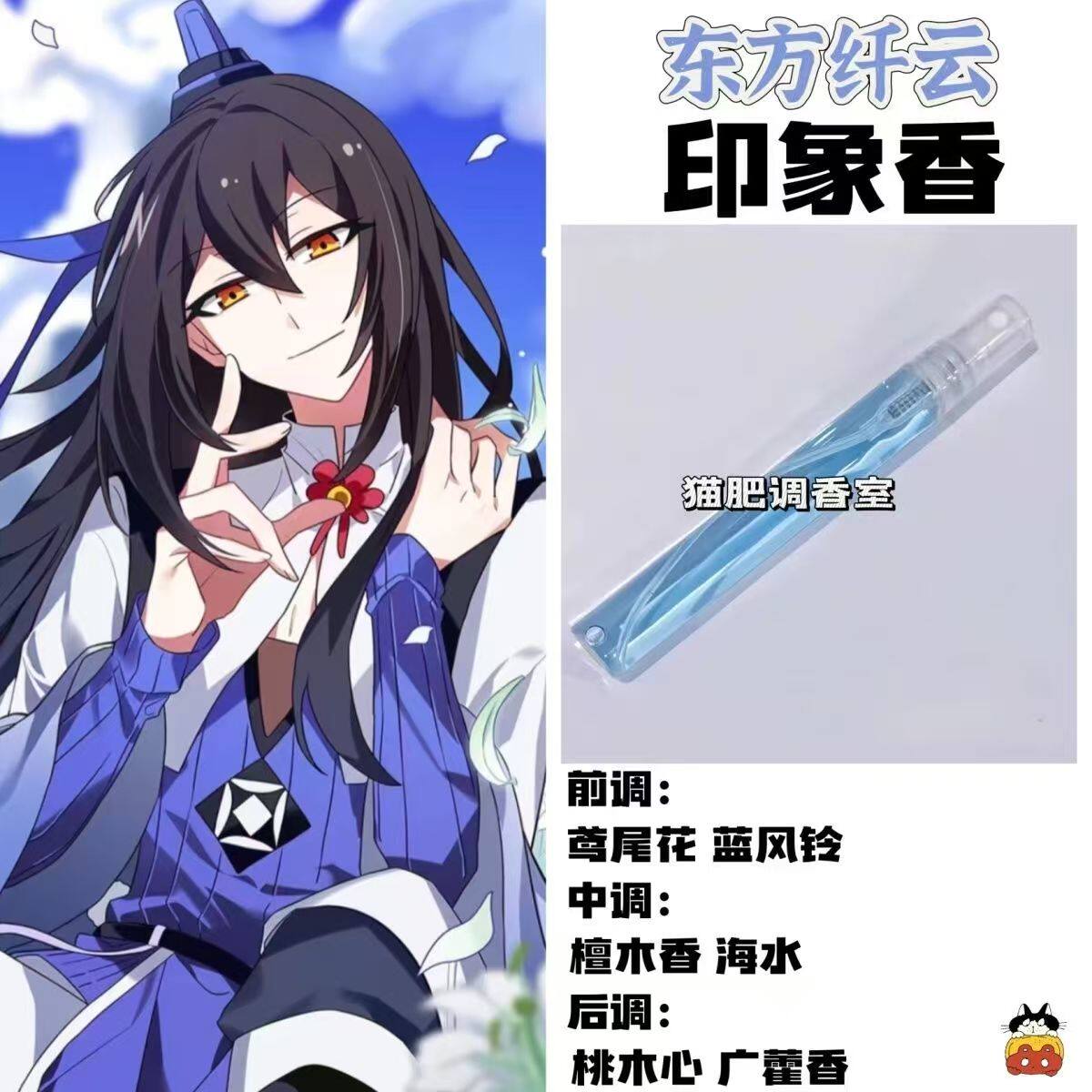 我家大师兄脑子有坑动漫角色东方纤云印象香周边学生礼物diy淡香
