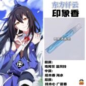 我家大师兄脑子有坑动漫角色东方纤云印象香周边学生礼物diy淡香