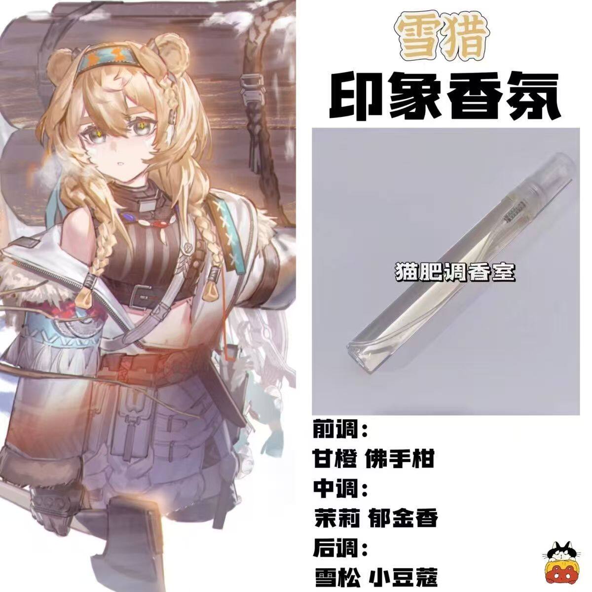 动漫游戏周边衍生角色雪猎印象香氛二次元学生cos礼物diy淡香小样