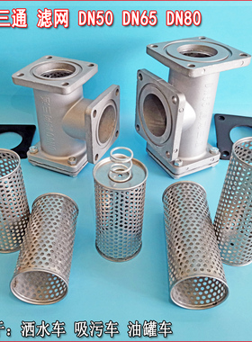 洒水车滤网三通不锈钢滤芯水泵过滤器吸污车滤网DN50DN65DN80