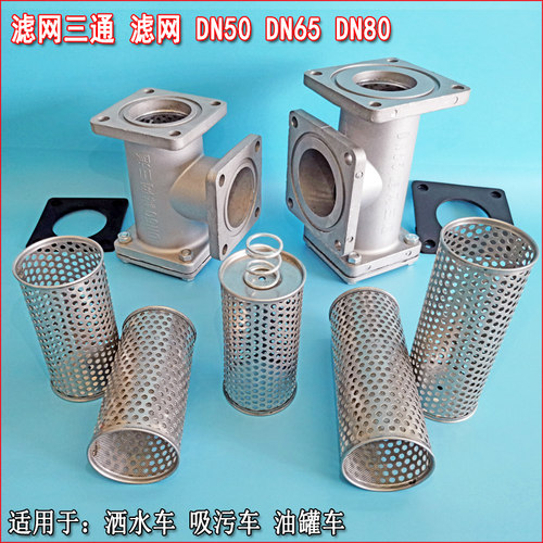 洒水车滤网不锈钢滤芯吸污车