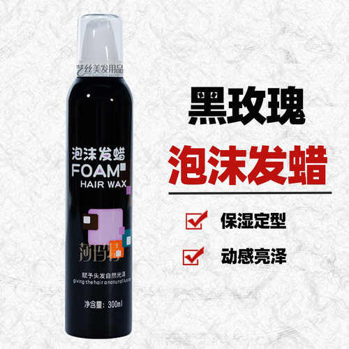 定型泡沫发蜡雪雅璐羊毛卷摩丝
