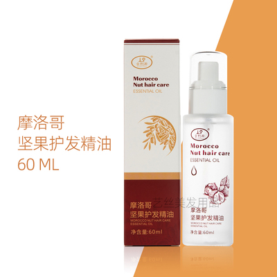 金利源香露摩洛哥坚果油护发精油