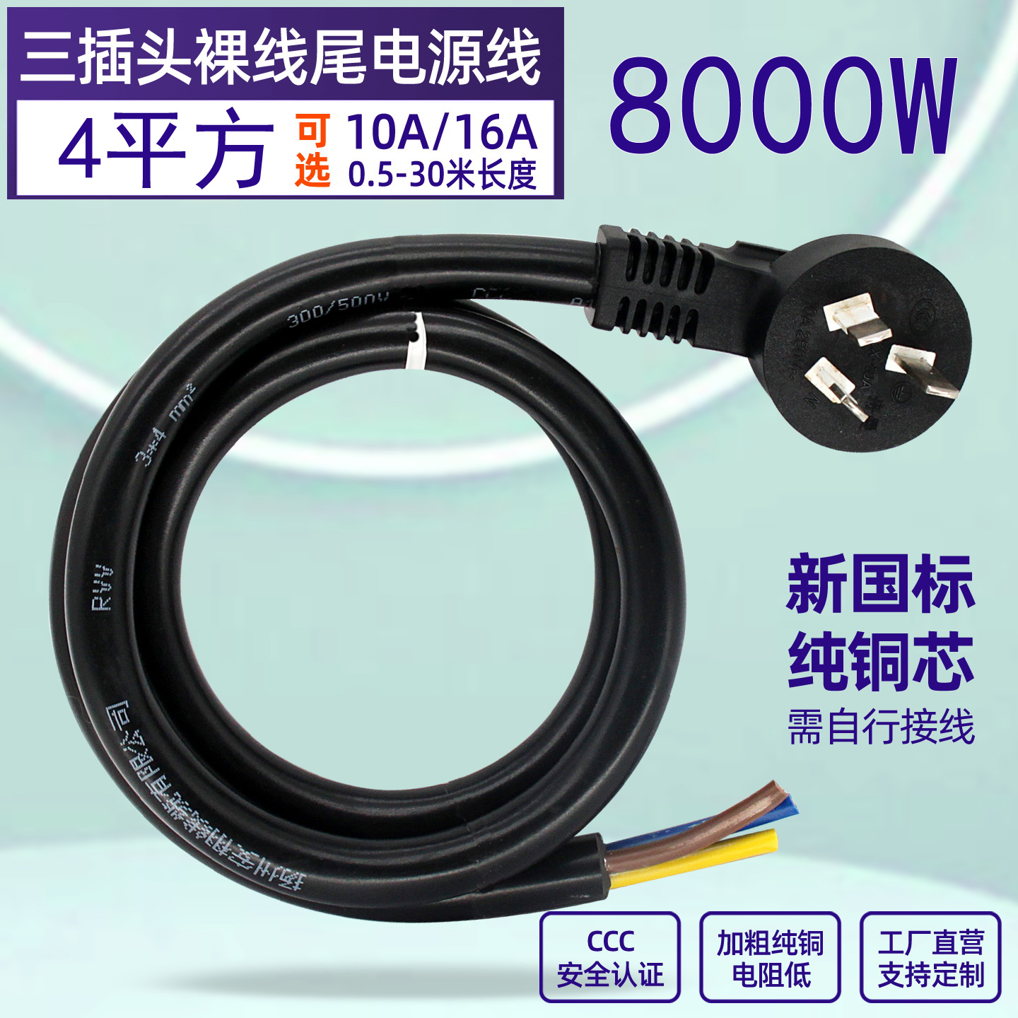 国标大功率电源线铜线1.5/2.5/4平方铜芯线10A/16A插头电线带插头