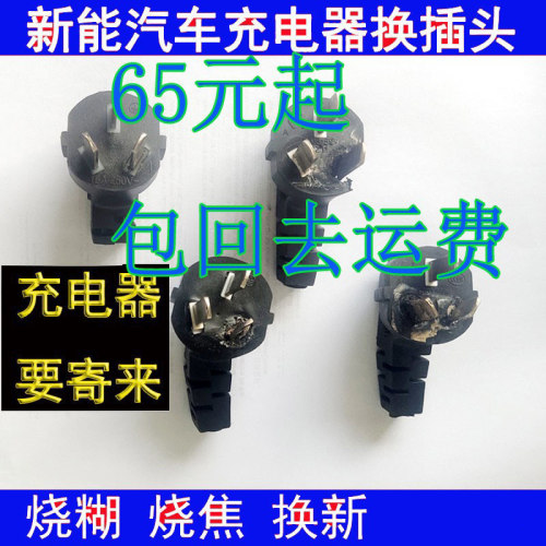 新能源电动汽车线充电器随车充插头烧糊烧焦高温发烫维修更换配件