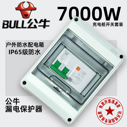 公牛7KW充电桩配电箱户外防水