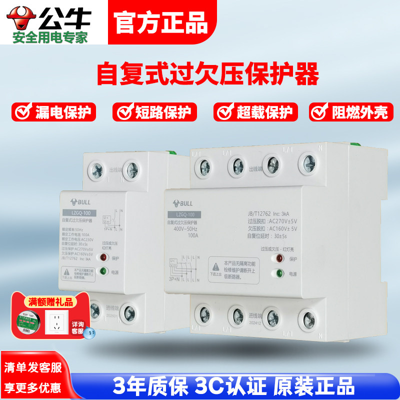 公牛自复式过欠压保护器63A100A