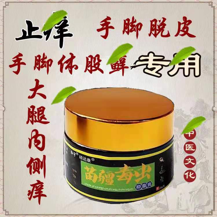 苗疆皮肤外用大腿内侧止痒膏
