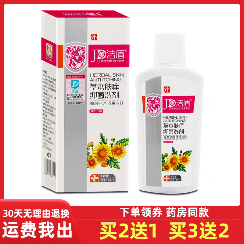 洁盾草本肤痒洗剂婴幼儿儿童抑菌润肤沐浴露私处护理洗液包邮