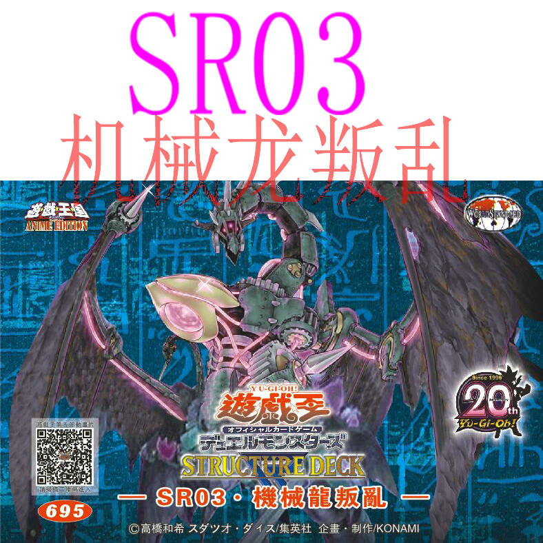 游戏王SR03 机械龙叛乱 古代的机械巨人 热核龙 游戏王卡组