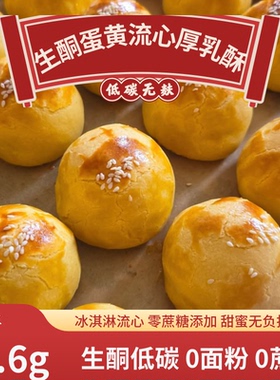 生酮咸蛋黄奶油冰淇淋夹心爆浆厚乳酥代餐无糖无麸糕点Keto糖人