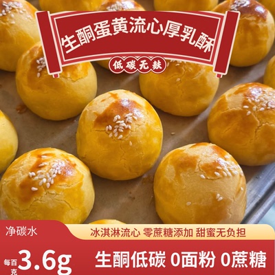 生酮咸蛋黄奶油冰淇淋夹心爆浆厚乳酥代餐无糖无麸糕点Keto糖人