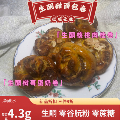 生酮无麸甜面包卷肉桂乳酪树莓卷代餐无糖低碳Keto cinnamon roll