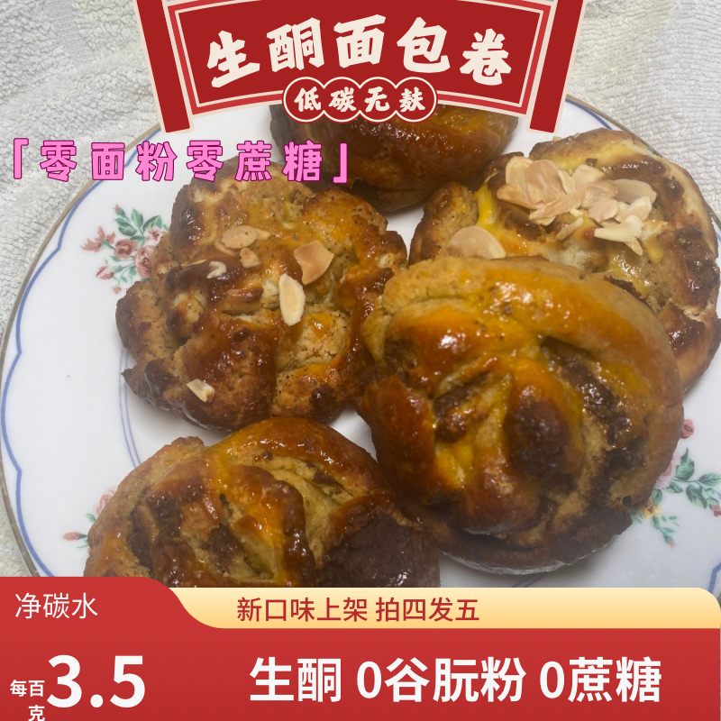 生酮无麸质面包卷肉桂树莓无蔗糖面粉低碳早餐零食糖人keto,零食/坚果/特产,手撕面包,淘宝优惠券,粉丝福利购,淘宝优惠卷