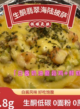 生酮鲜虾翡翠披萨双拼意式白酱无麸无糖低碳无面粉Keto pizza