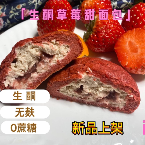 生酮冰面包低碳水无麸草莓奶酪欧包甜早餐代餐无淀粉代餐饱腹keto
