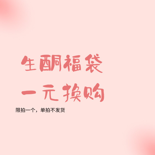 Suprose 不定期掉落 生酮福袋无糖无面粉keto糕点换购无门槛随单