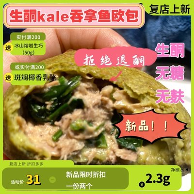 生酮面包羽衣甘蓝吞拿鱼金枪菠菜软欧包咸代餐汉堡tuna零食keto