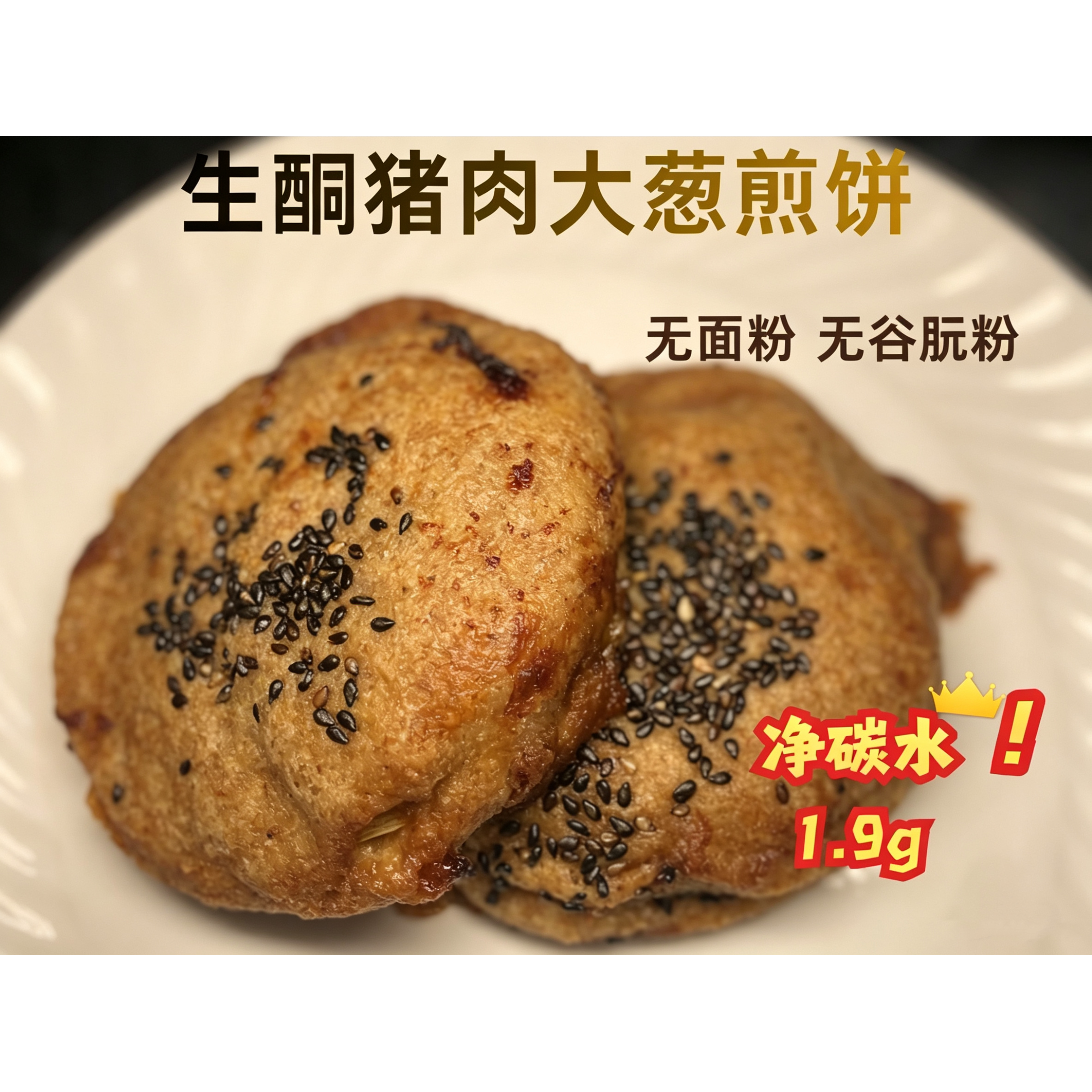 生酮中式煎饼猪肉大葱水软无蔗糖面粉低碳无麸质糕点代餐糖人Keto图片