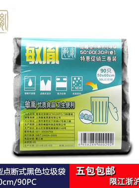 【江浙沪5包包邮】敏胤 加厚型点断式垃圾袋 50CM*60cm*30PC 三连