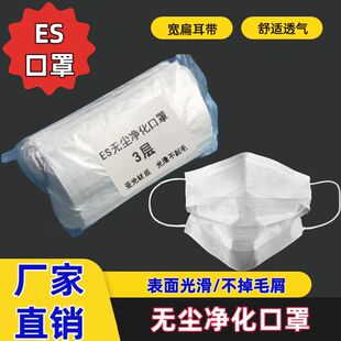 无尘室专用口罩光滑不掉屑一次性两层电子厂隔绝静电宽扁耳ES净化