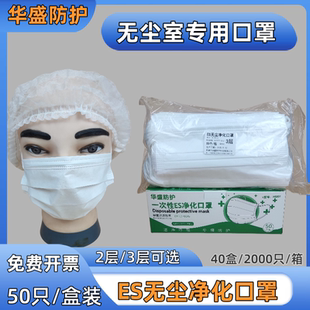 盒装ES无尘净化口罩一次性无尘室口罩一层2层3层百级光滑面防静电