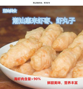 惠来虾枣潮汕虾丸子火锅精品熟食海鲜新鲜虾仁火锅丸子精品年货