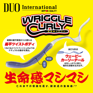 日本DUO长卷尾 WRIGGLE CURLY 蠕虫德州卡罗鲈钓饵路亚面条虫软饵