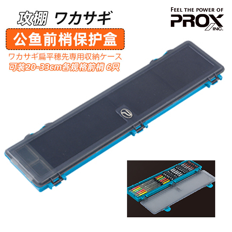 日本PROX冰钓公鱼扁稍专用收纳盒