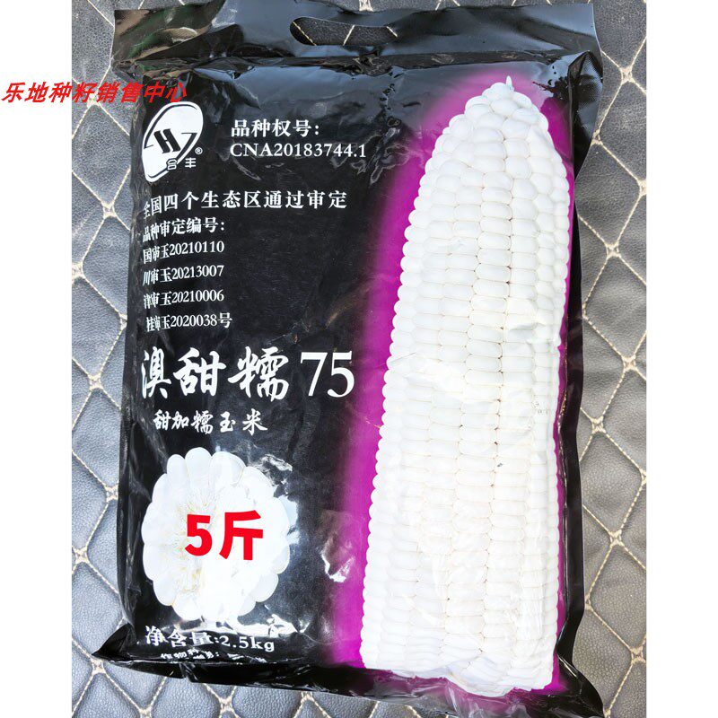 澳甜糯75白甜糯玉米种子5斤