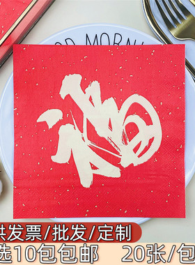 原木浆红色喜庆彩色纸巾酒店餐厅口布春节新年福字印花餐巾纸方巾
