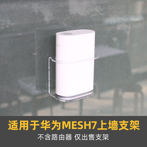 适用于华为Mesh7路由器上墙支架