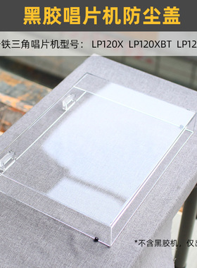 黑胶唱机透明亚克力防尘盖适用于铁三角LP120X/LP120XBTA唱片机罩