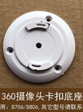 适用360云台摄像头新款D706/D806底座AI监控机上墙圆卡扣支架配件