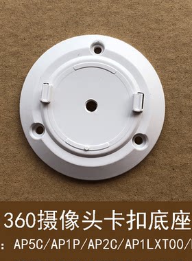 适用360摄像机底座云台7P监控配件AP5C/AP1P/AP2C/AP1LXT00/D916