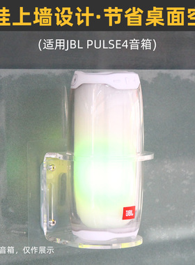 免打孔 防跌落】适用于JBL PULSE5代/4脉动5/4代音箱壁挂上墙支架