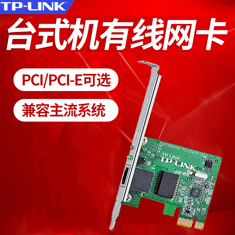 TP-LINKǧÕ×°ÙÕ×PCI PCI-E²å¿ÚÓÐÏßÍø¿¨Ì¨Ê½»úÍøÏß½Ó¿ÚÄÚÖõçÄÔ¶ÀÁ¢¼ÒÉÌÓÃrj45¸ßËÙС»úÏä·ÇÎÞÏß½ÓÊÕÆ÷tplink