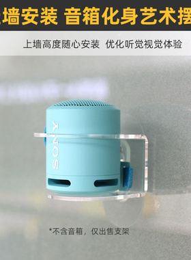 免打孔 防跌落】适用于索尼 SRS-XB13/XB100音箱壁挂上墙支架定制