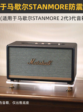 防震桌面底座适用马歇尔STANMORE 2/3代ACTON音箱支架放置架避震