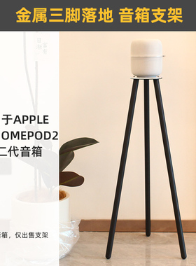 环绕保护 金属三脚】适用于音箱苹果HomePod 2二代1音响落地支架