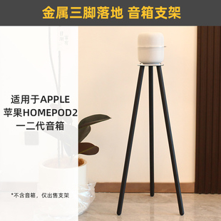 环绕保护 金属三脚】适用于音箱苹果HomePod 2二代1音响落地支架