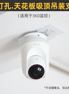 免打孔 天花板吸顶】适用于360摄像机8max/9pro/p500头吊顶倒装粘贴上墙安装固定支架